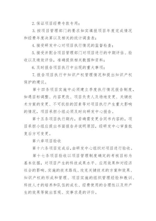 研发项目管理制度_1.docx