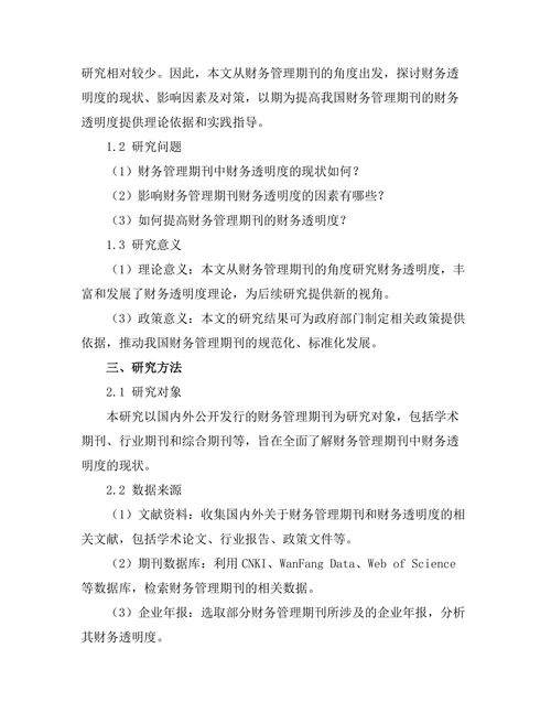 财务管理期刊中的财务透明度研究