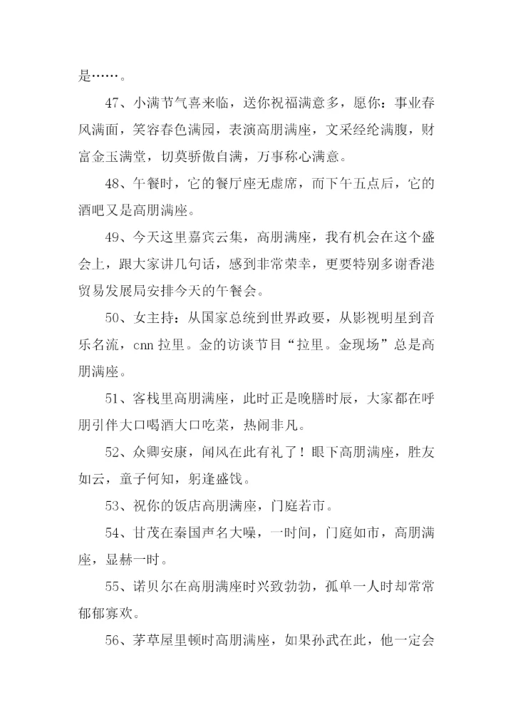 高朋满座的意思.docx