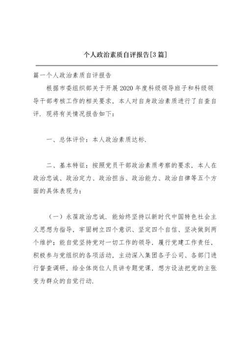 个人政治素质自评报告【3篇】.docx