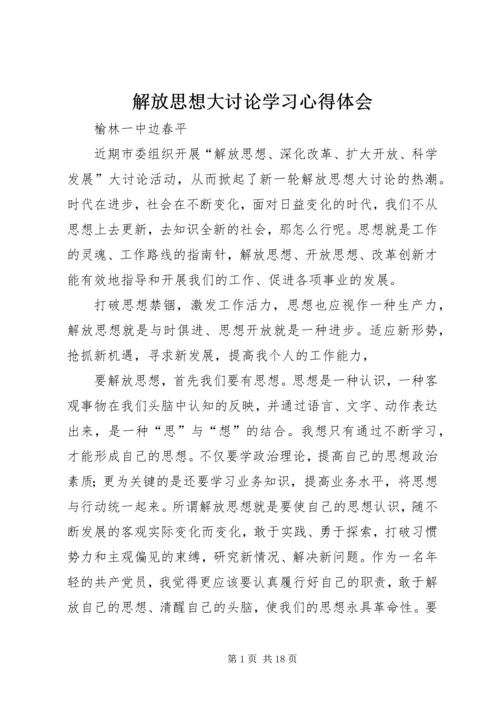 解放思想大讨论学习心得体会 (3).docx