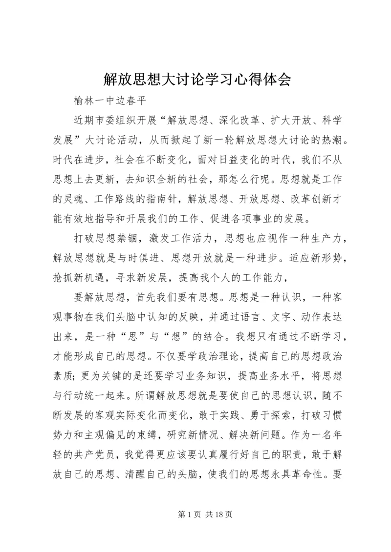 解放思想大讨论学习心得体会 (3).docx