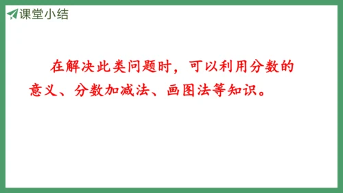 新人教版数学五年级下册6.7  用分数加减法解决问题课件