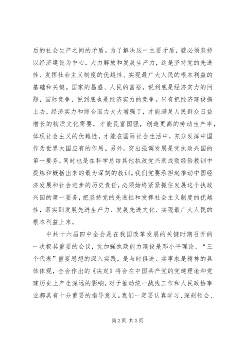 学习十六届四中全会关于加强党的执政能力建设的心得体会.docx