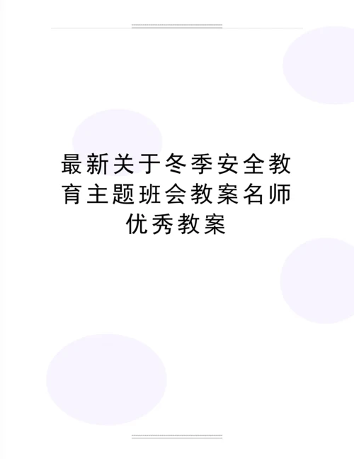 关于冬季安全教育主题班会教案名师教案.docx