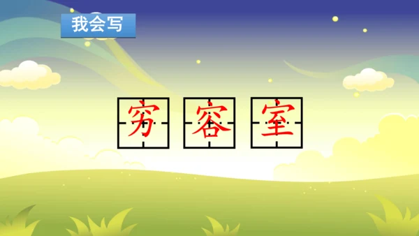 部编版二年级下册第六单元整合写字课 课件