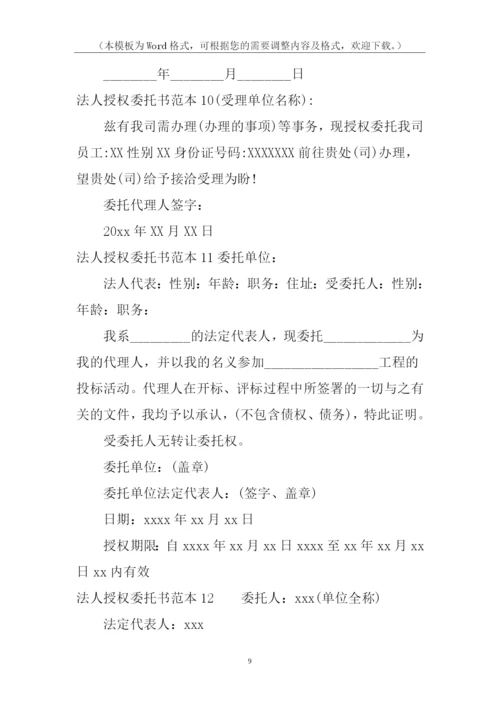 法人授权委托书范本.docx