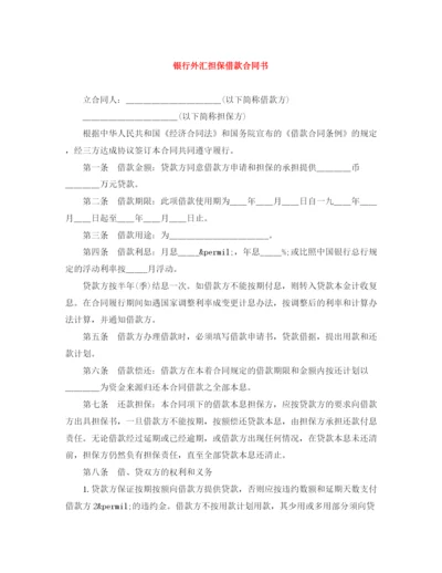 2023年银行外汇担保借款合同书.docx