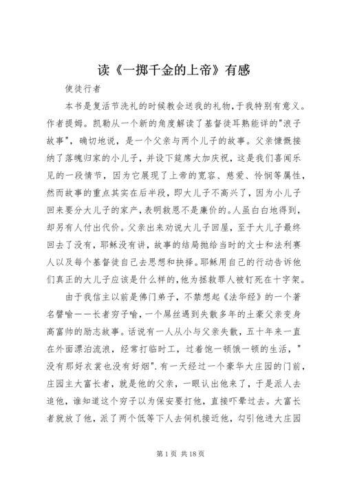 读《一掷千金的上帝》有感.docx