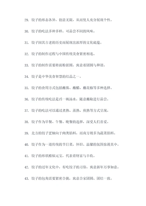 关于描写饺子的好词好句