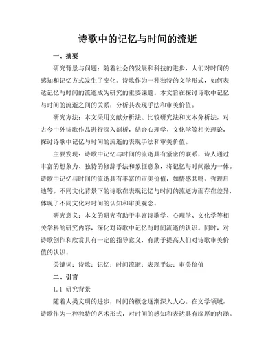诗歌中的记忆与时间的流逝