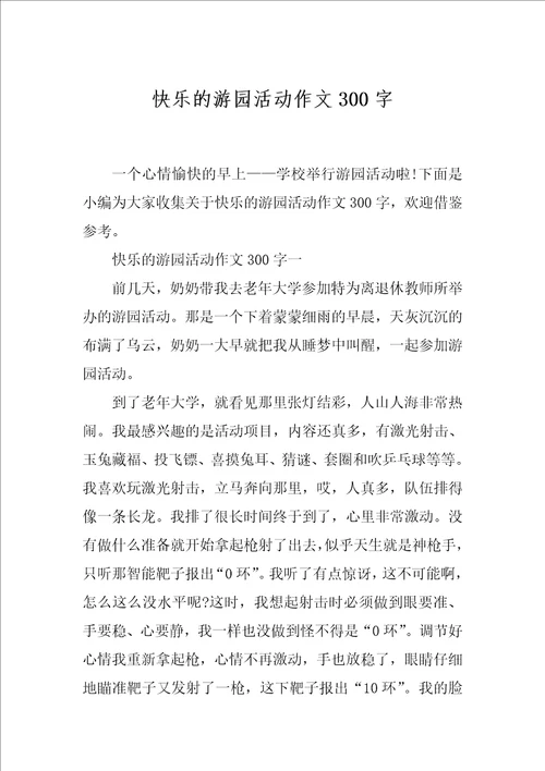 快乐的游园活动作文300字