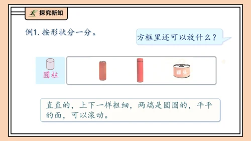 【课堂无忧】人教版一年级上册-3.1 立体图形的认识（课件）(共30张PPT)
