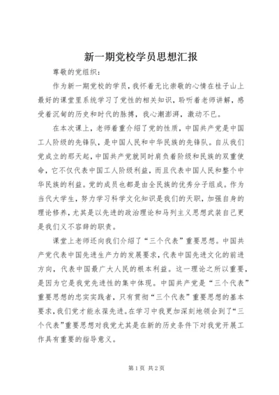 新一期党校学员思想汇报.docx