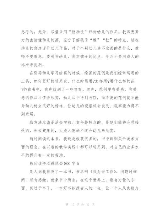 教师读书心得体会800字5篇.docx