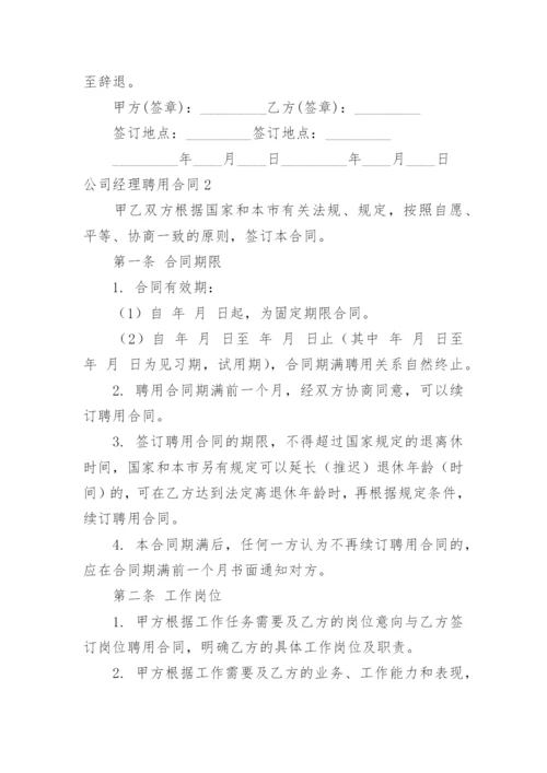 公司经理聘用合同_1.docx