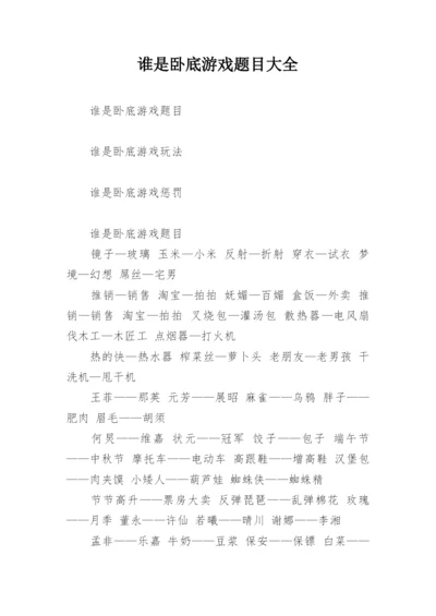 谁是卧底游戏题目大全.docx