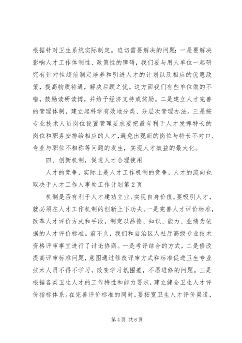 人事处工作计划.docx