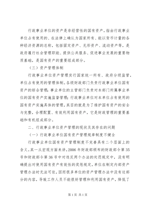 关于加强行政事业单位资产管理的思考.docx