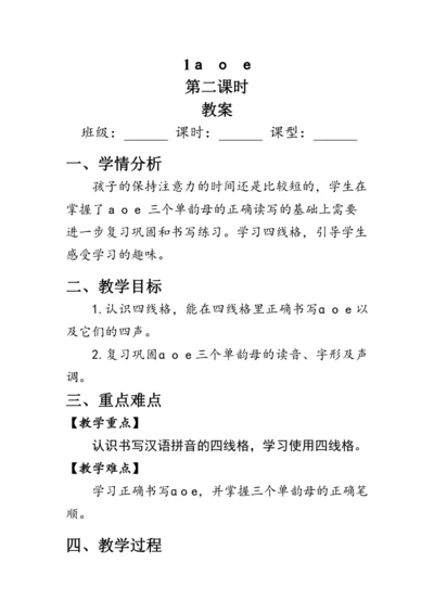 1《a o e》第二课时（教案）