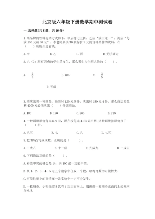 北京版六年级下册数学期中测试卷附答案（精练）.docx