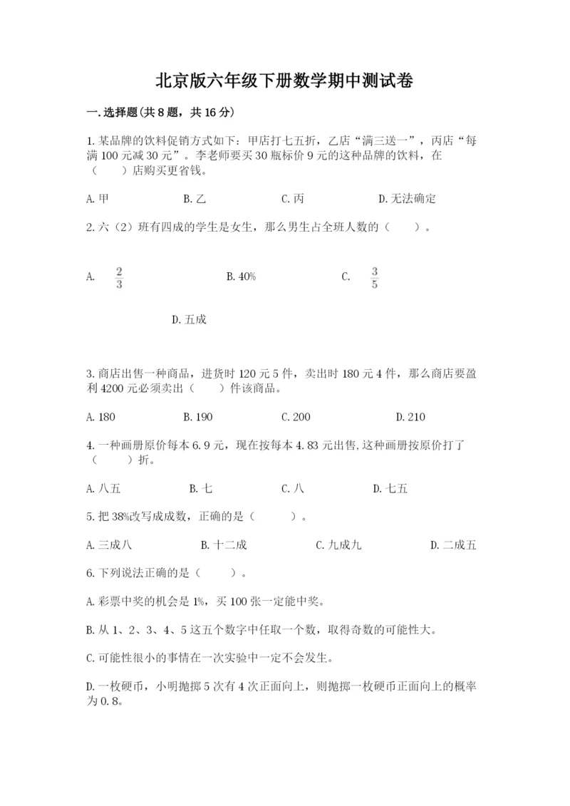 北京版六年级下册数学期中测试卷附答案（精练）.docx