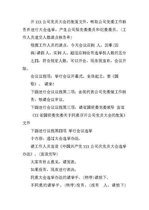 党员大会主持词20XX