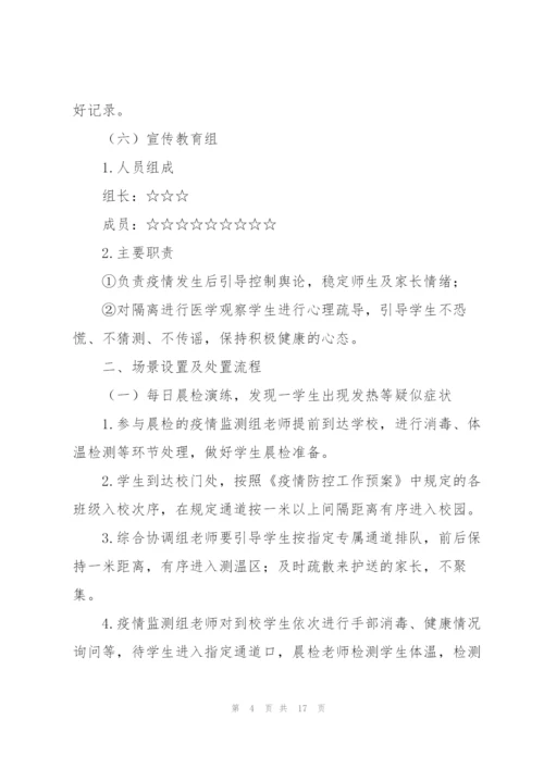 疫情防控演练工作方案.docx