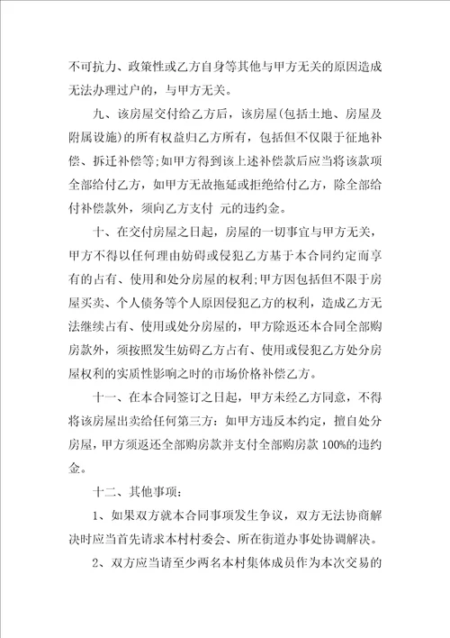 XX农村购房合同范本