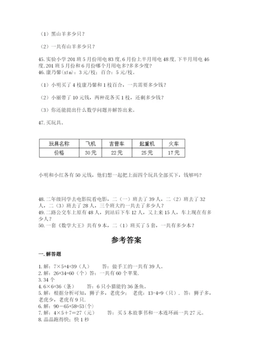 小学二年级数学应用题大全及答案【历年真题】.docx