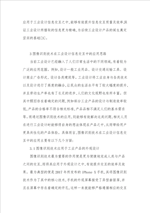 工业设计信息交互中运用图像识别技术的意义与策略