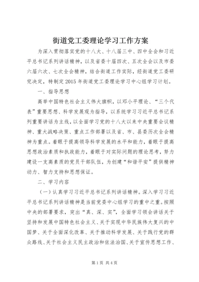 街道党工委理论学习工作方案.docx