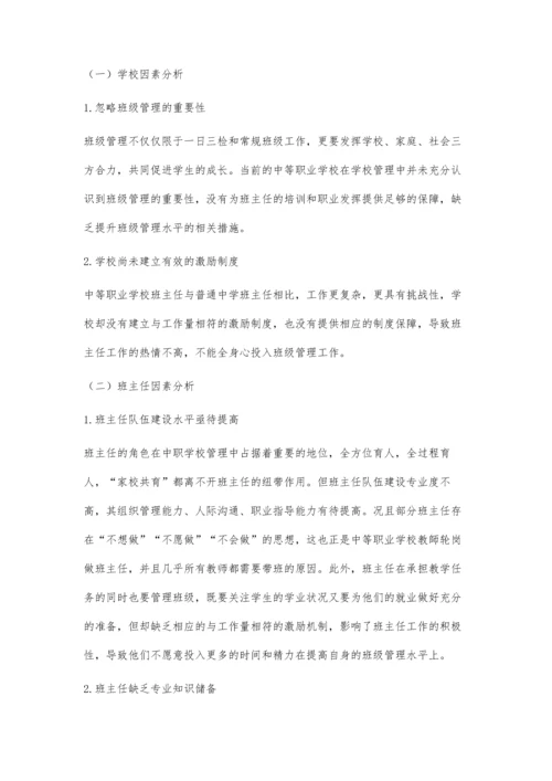 中等职业学校班级管理存在的问题及解决对策.docx