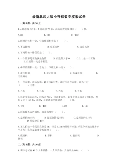 最新北师大版小升初数学模拟试卷及答案（易错题）.docx