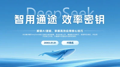 蓝色科技风DeepSeek使用攻略PPT模板