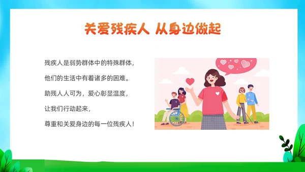 红色插画风全国助残日残疾预防课件