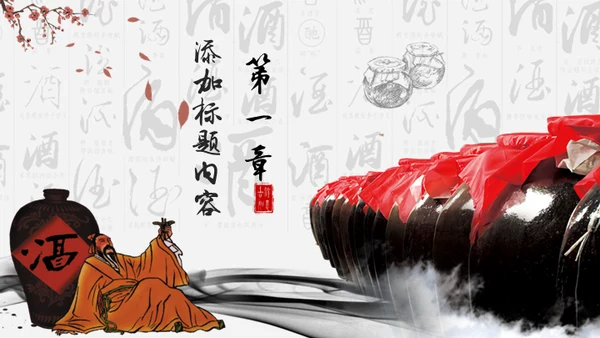 中国风酒文化宣传通用PPT模板