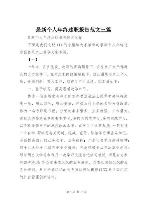 最新个人年终述职报告范文三篇.docx