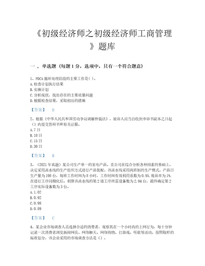 2022年全省初级经济师之初级经济师工商管理高分通关提分题库带解析答案