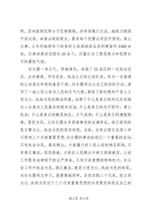 学习任长霞先进事迹思想汇报 (7).docx