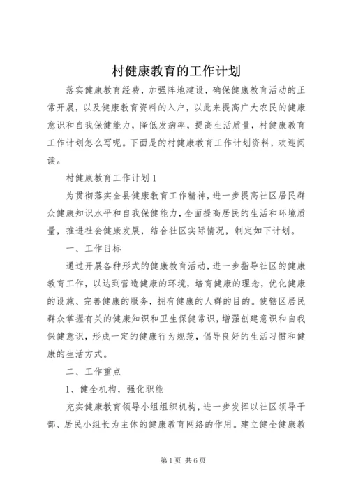 村健康教育的工作计划.docx