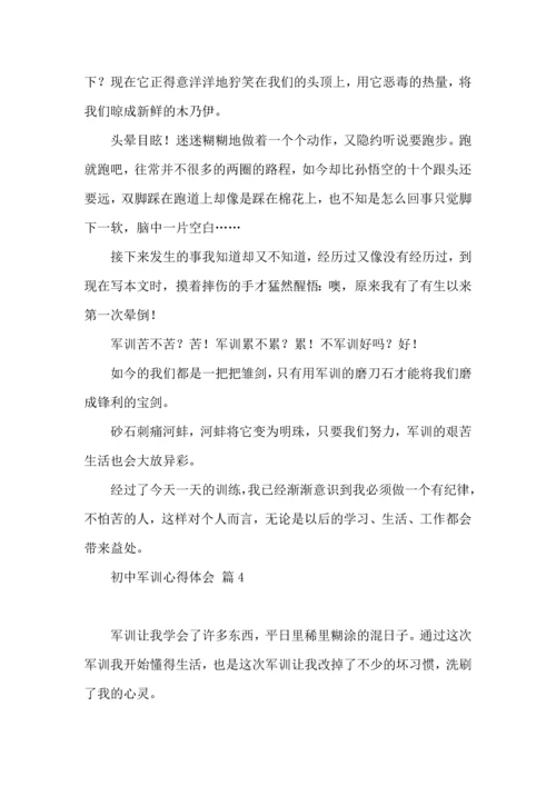 初中军训心得体会汇编10篇（二）.docx