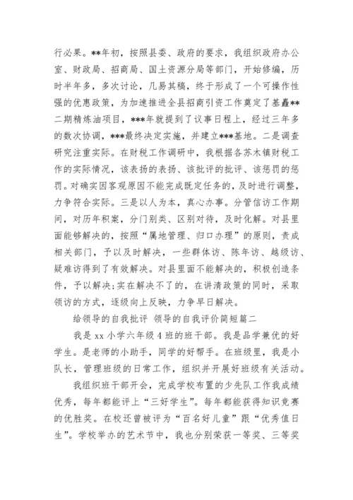 最新给领导的自我批评 领导的自我评价简短(12篇).docx