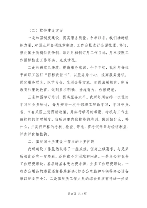 国土资源所建设基本情况汇报_1.docx