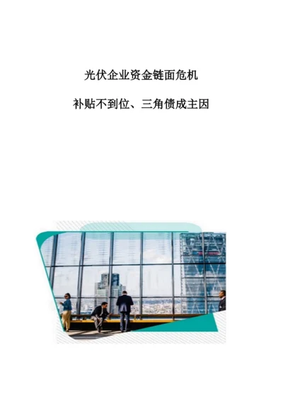 光伏企业资金链面危机：补贴不到位、三角债成主因-2.docx