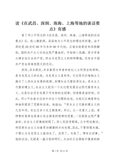 读《在武昌、深圳、珠海、上海等地的谈话要点》有感 (6).docx