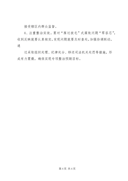 腐败问题专项整治工作方案 (2).docx