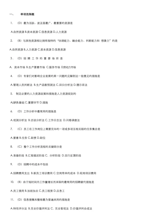 2023年人资自考人力资源招聘与配置范围题及答案.docx