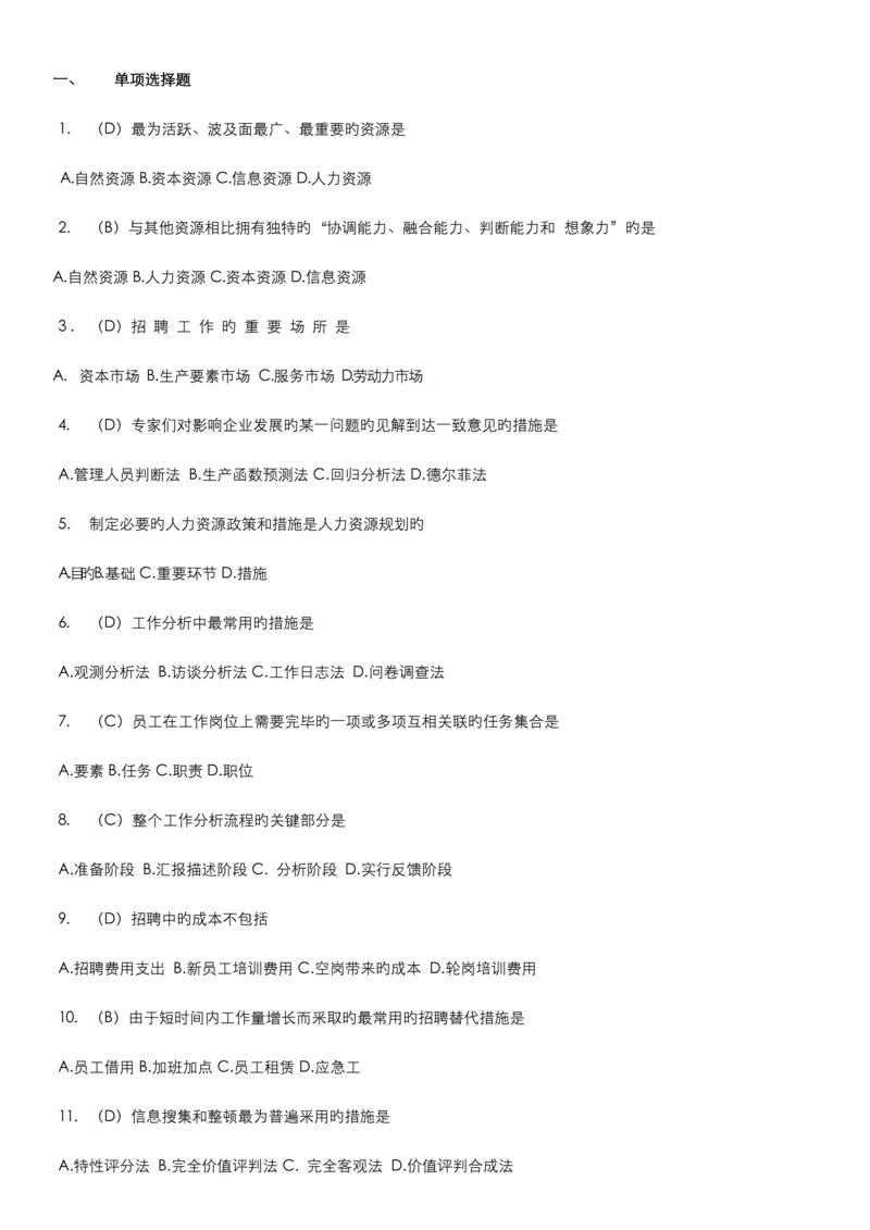 2023年人资自考人力资源招聘与配置范围题及答案.docx