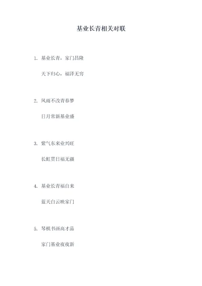 基业长青相关对联